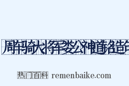 周车骑大将军娄公神道铭造句是什么意思的图片